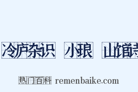 冷庐杂识·小琅玕山馆诗是什么意思的图片